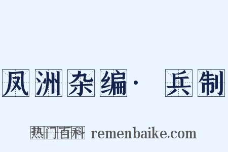 凤洲杂编·兵制是什么意思的图片